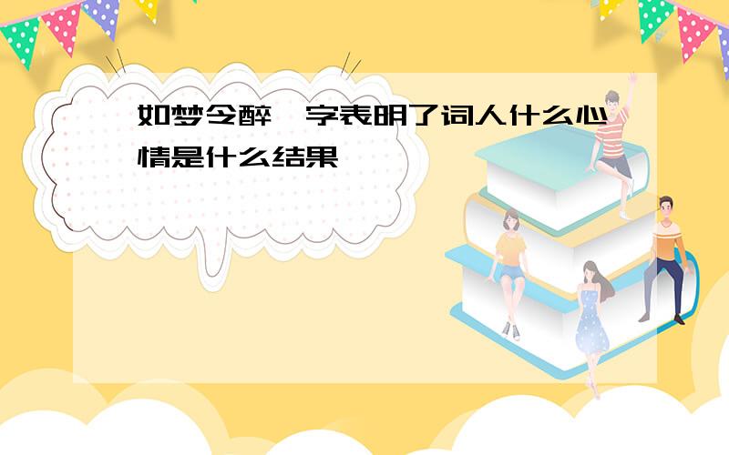 如梦令醉一字表明了词人什么心情是什么结果