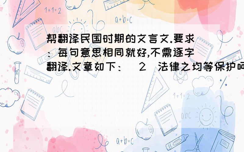 帮翻译民国时期的文言文.要求：每句意思相同就好,不需逐字翻译.文章如下：（2）法律之均等保护呵案(一个案子的名称)缔案中,尚有一点,实为新时代之明证,即其关于雇主雇佣条约效力不平