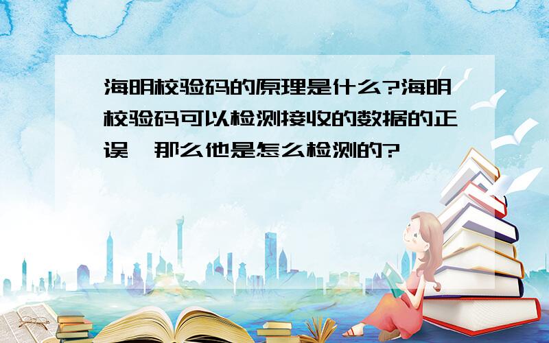 海明校验码的原理是什么?海明校验码可以检测接收的数据的正误,那么他是怎么检测的?