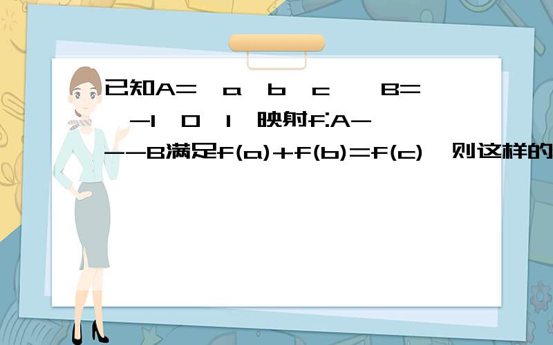 已知A={a,b,c},B={-1,0,1}映射f:A---B满足f(a)+f(b)=f(c),则这样的函数f(x)有那几个?