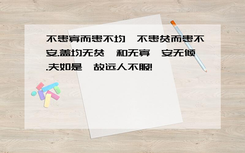 不患寡而患不均,不患贫而患不安.盖均无贫,和无寡,安无倾.夫如是,故远人不服!