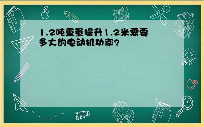 1.2吨重量提升1.2米需要多大的电动机功率?