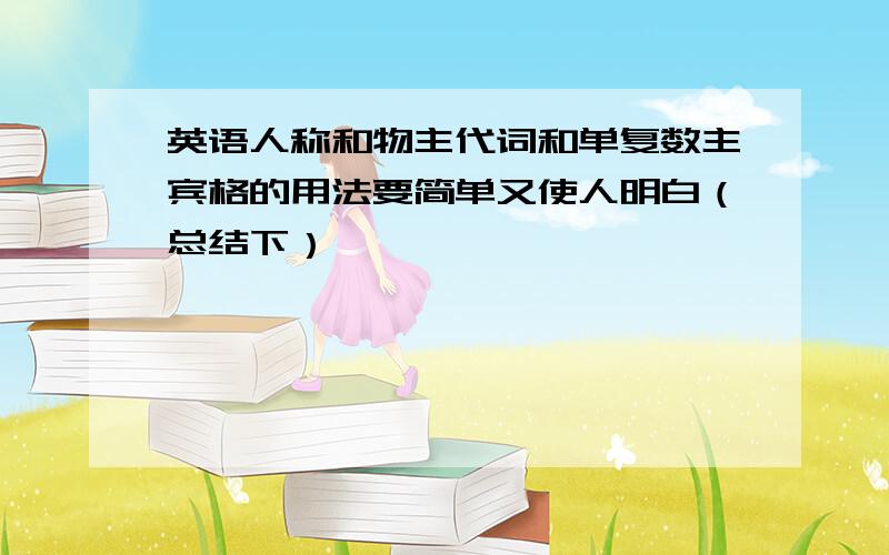 英语人称和物主代词和单复数主宾格的用法要简单又使人明白（总结下）