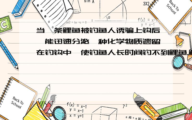 当一条鲤鱼被钓鱼人诱骗上钩后,能迅速分泌一种化学物质遗留在钓钩中,使钓鱼人长时间钓不到鲤鱼.鲤鱼的这种习性是一种A.种内斗争B.种内互助C.种间斗争D.种间互助