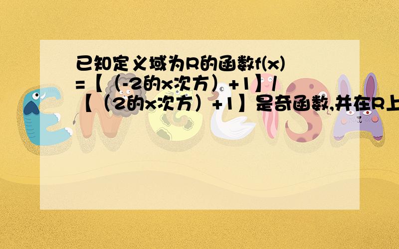 已知定义域为R的函数f(x)=【（-2的x次方）+1】/【（2的x次方）+1】是奇函数,并在R上单调递减.设函数F（x）=f【（4的x次方）-b】+f（2的x-1次方）有零点,求实数b的取值范围.