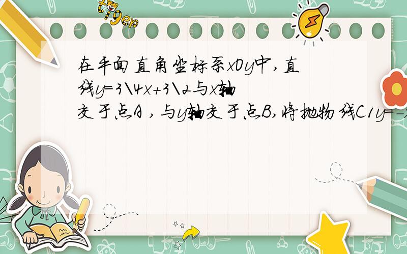 在平面直角坐标系xOy中,直线y=3\4x+3\2与x轴交于点A ,与y轴交于点B,将抛物线C1y=-x2-4x沿x轴向右平移,平移后的抛物线为C2恰好经过点A,求抛物线C2的解析式；