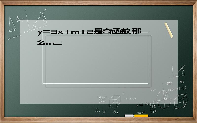 y=3x+m+2是奇函数.那么m=