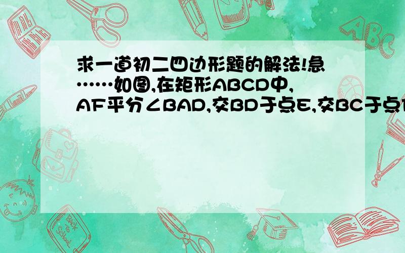 求一道初二四边形题的解法!急……如图,在矩形ABCD中,AF平分∠BAD,交BD于点E,交BC于点F,若∠CAF=15度,求∠COF的度数.