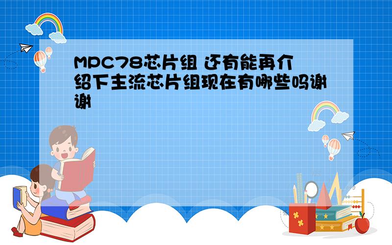 MPC78芯片组 还有能再介绍下主流芯片组现在有哪些吗谢谢