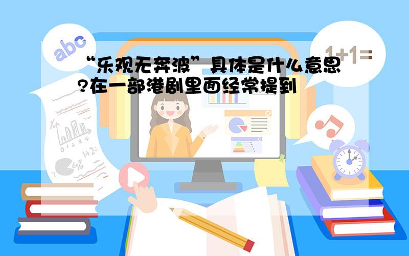 “乐观无奔波”具体是什么意思?在一部港剧里面经常提到