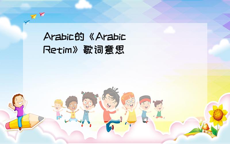 Arabic的《ArabicRetim》歌词意思