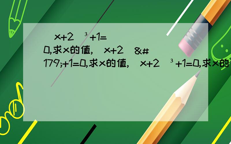 (x+2)³+1=0,求x的值,(x+2)³+1=0,求x的值,(x+2)³+1=0,求x的值,(x+2)³+1=0,求x的值,