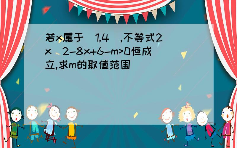 若x属于(1,4),不等式2x^2-8x+6-m>0恒成立,求m的取值范围