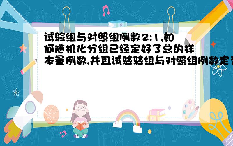 试验组与对照组例数2:1,如何随机化分组已经定好了总的样本量例数,并且试验验组与对照组例数定为2:1,现在想要弄出随机分组表,用于给药物编号和发药,那么该如何进行随机分组?用SPSS可以吗