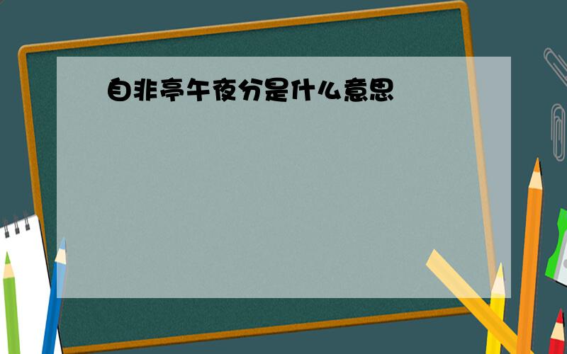 自非亭午夜分是什么意思