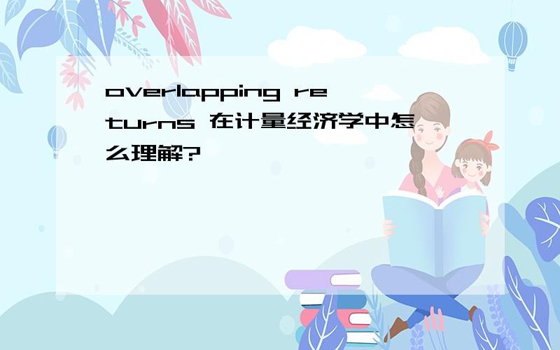 overlapping returns 在计量经济学中怎么理解?