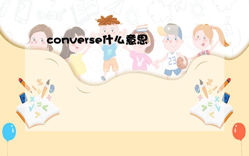 converse什么意思