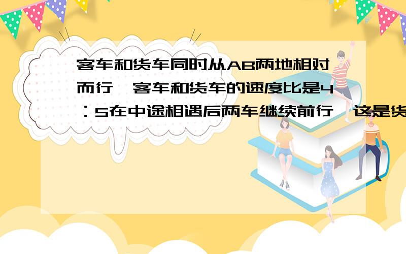 客车和货车同时从AB两地相对而行,客车和货车的速度比是4：5在中途相遇后两车继续前行,这是货车的速度提高了20%,4小时后货车到达了AD地,客车离B地还有112千米.AB两地相距多远?