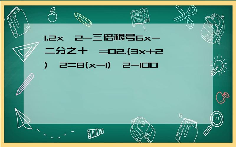 1.2x^2-三倍根号6x-二分之十一=02.(3x+2)^2=8(x-1)^2-100