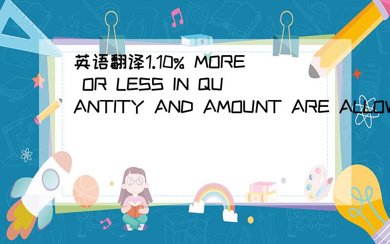 英语翻译1.10% MORE OR LESS IN QUANTITY AND AMOUNT ARE ALLOWED.2.CHARTER PARTY BILLS OF LADING ARE ACCEPTABLE.3.UNLESS OTHERWISE STIPULATED IN THE L/C,THIRD PARTY DOCUMENTS EXCEPT DRAFTS,INVOICES AND BENEFICIARY’S CERTIFICATE T ARE ACCEPTABLE.4.