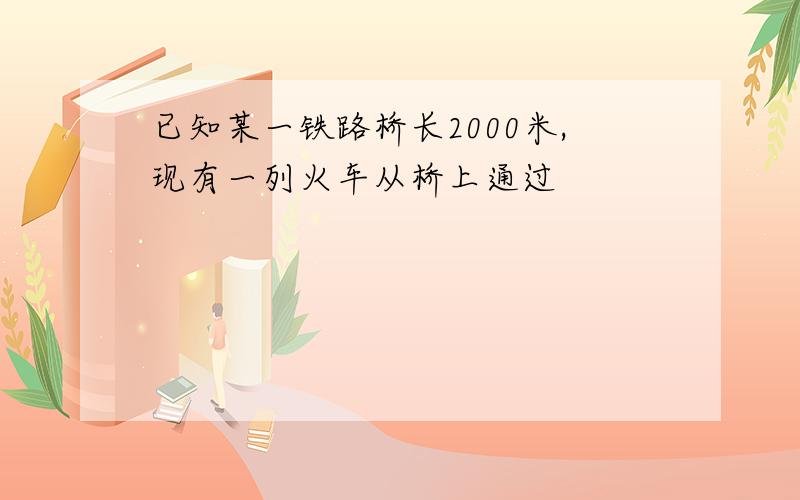 已知某一铁路桥长2000米,现有一列火车从桥上通过