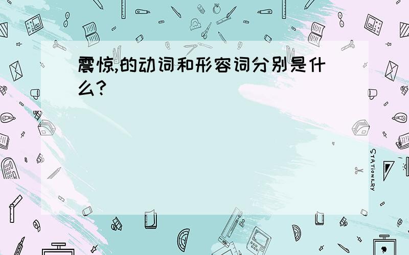 震惊,的动词和形容词分别是什么?