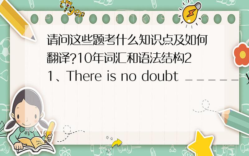 请问这些题考什么知识点及如何翻译?10年词汇和语法结构21、There is no doubt _____ you will pass the exam this time. You have worked so hard in the past months.A. whether  B. that   C. if   D. what考点是?译：?24．No matter