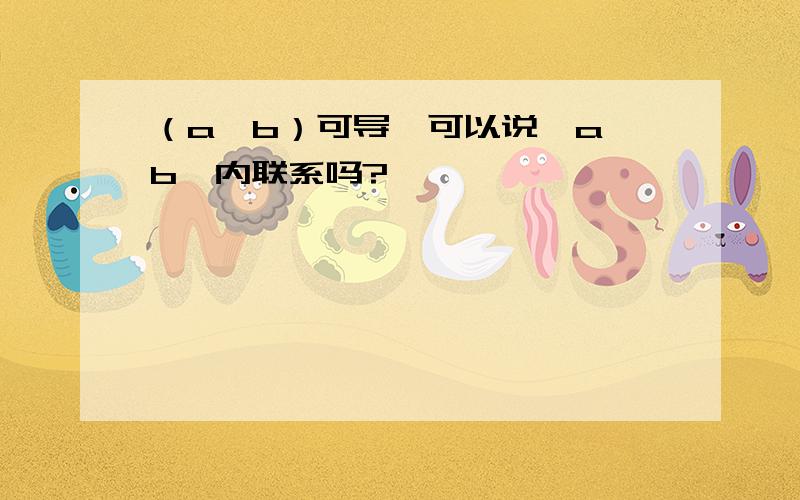 （a,b）可导,可以说【a,b】内联系吗?