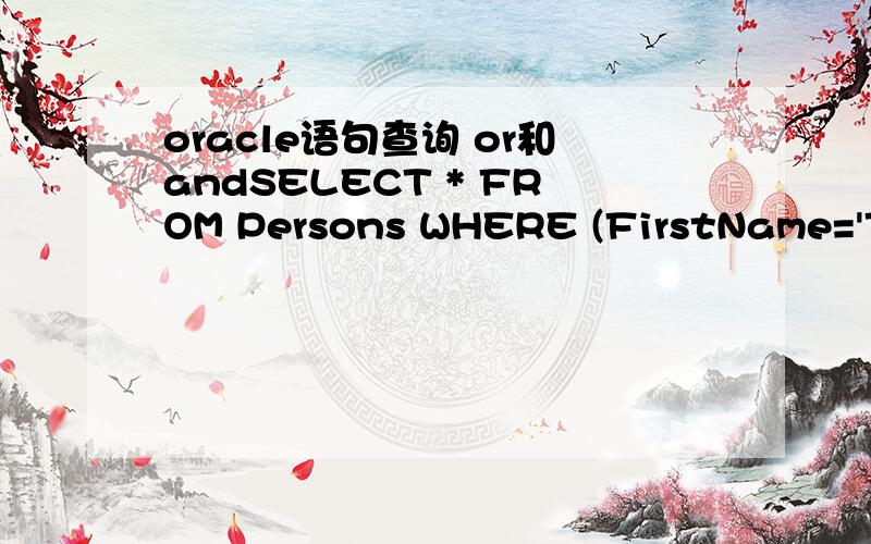 oracle语句查询 or和andSELECT * FROM Persons WHERE (FirstName='Thomas' OR FirstName='William')AND LastName='Carter'这个括号加和不加有什么区别,最后得出的数值是不同的.