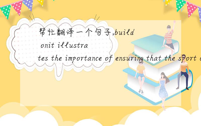 帮忙翻译一个句子,build onit illustrates the importance of ensuring that the sport organization's HR planning ,policies,and activities for volunteers build on its strength to strategically build its resource base.