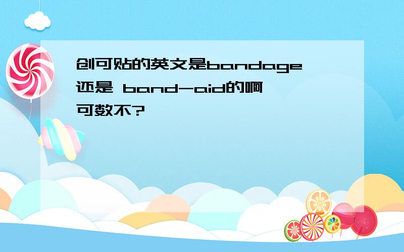 创可贴的英文是bandage还是 band-aid的啊,可数不?