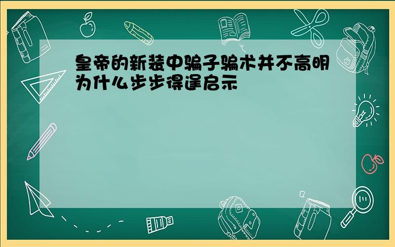 皇帝的新装中骗子骗术并不高明为什么步步得逞启示