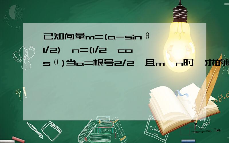 已知向量m=(a-sinθ,1/2),n=(1/2,cosθ)当a=根号2/2,且m⊥n时,求的值cos2θ