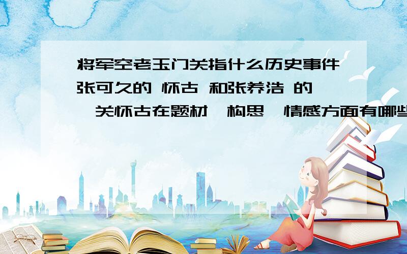 将军空老玉门关指什么历史事件张可久的 怀古 和张养浩 的潼关怀古在题材、构思、情感方面有哪些相似之处