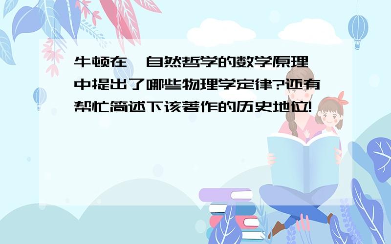 牛顿在《自然哲学的数学原理》中提出了哪些物理学定律?还有帮忙简述下该著作的历史地位!