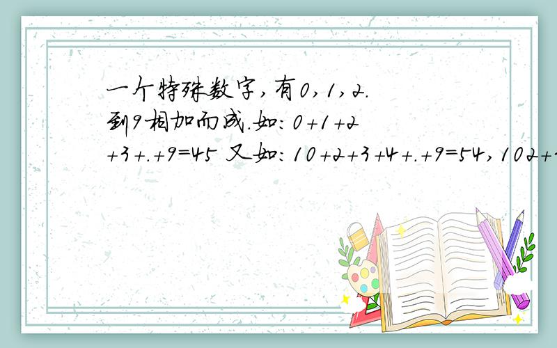 一个特殊数字,有0,1,2.到9相加而成.如：0+1+2+3+.+9=45 又如：10+2+3+4+.+9=54,102+3+4+.+9=144已知这个特殊数字总能被9整除,求证明