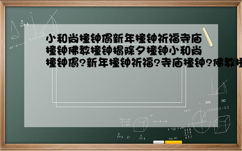 小和尚撞钟偈新年撞钟祈福寺庙撞钟佛教撞钟揭除夕撞钟小和尚撞钟偈?新年撞钟祈福?寺庙撞钟?佛教撞钟揭?除夕撞钟?