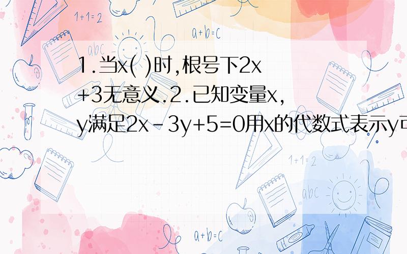 1.当x( )时,根号下2x+3无意义.2.已知变量x,y满足2x-3y+5=0用x的代数式表示y可得( ).3.方程(m+1)x的平方+2x-1=0有两个不相等的实数根,则m的取值范围是( ).4.如果函数y=kx+(k-1)是正比例函数,则这个函数的