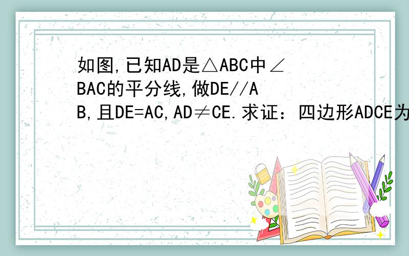 如图,已知AD是△ABC中∠BAC的平分线,做DE//AB,且DE=AC,AD≠CE.求证：四边形ADCE为等腰梯形.要求给过程或解法图的地址!http://hiphotos.baidu.com/%CD%AC%CF%EB%D2%EC%C3%CE/pic/item/9fe58fd1a4dec42b9a502763.jpg悬赏是15,