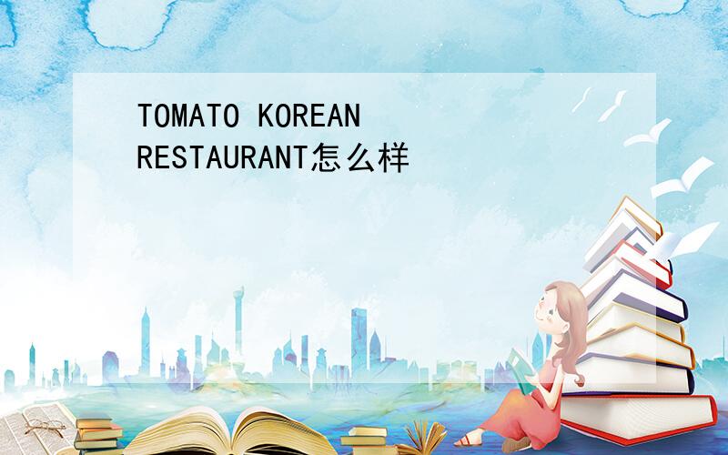 TOMATO KOREAN RESTAURANT怎么样