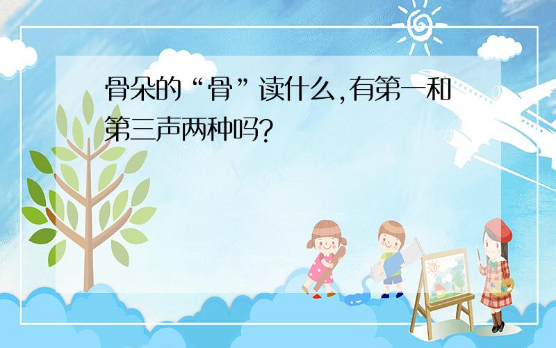 骨朵的“骨”读什么,有第一和第三声两种吗?