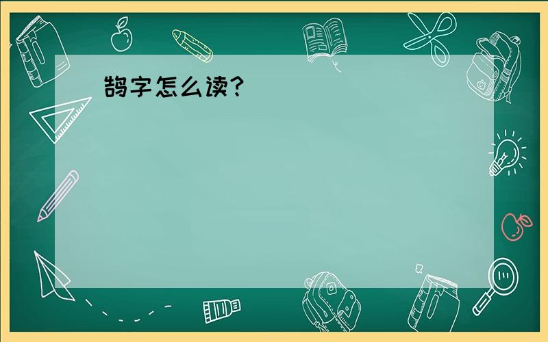 鹄字怎么读?