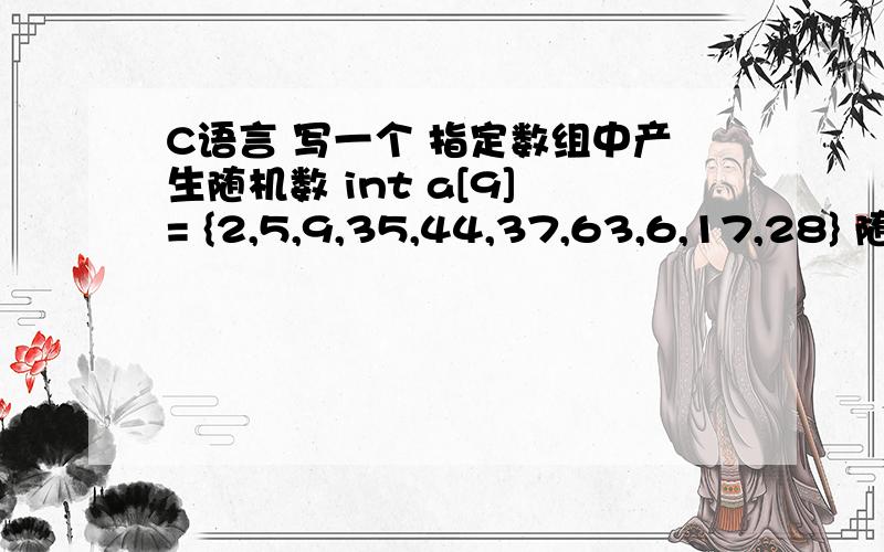 C语言 写一个 指定数组中产生随机数 int a[9] = {2,5,9,35,44,37,63,6,17,28} 随机打印数组中 6位数不出现重复数字么,最好一次能打印10组