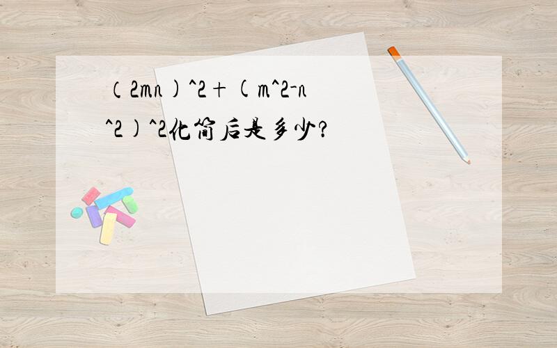 （2mn)^2+(m^2-n^2)^2化简后是多少?