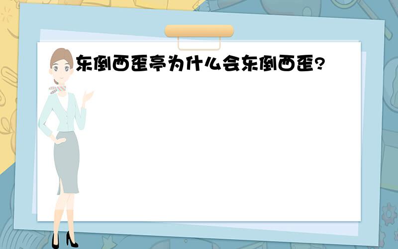 东倒西歪亭为什么会东倒西歪?