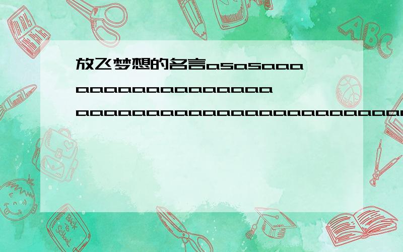 放飞梦想的名言asasaaaaaaaaaaaaaaaaaaaaaaaaaaaaaaaaaaaaaaaaaaaaaa