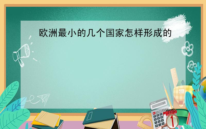 欧洲最小的几个国家怎样形成的