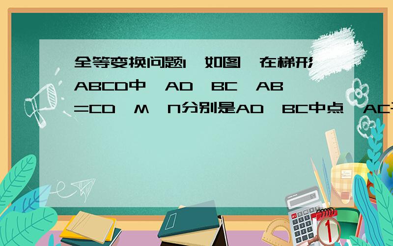 全等变换问题1、如图,在梯形ABCD中,AD‖BC,AB=CD,M、N分别是AD、BC中点,AC平分∠DCB,AB⊥AC,P为MN上一个动点,若AD=3,则PD+PC的最小值是多少?2、如图所示,在矩形ABCD中,AB=3,AD=4,P是AD上的一点,PE⊥AC,PF⊥BD,