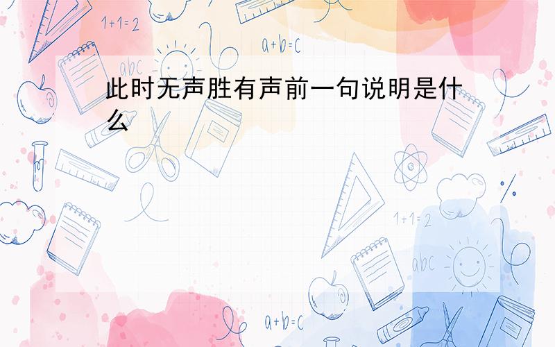 此时无声胜有声前一句说明是什么