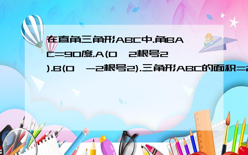 在直角三角形ABC中.角BAC=90度.A(0,2根号2).B(0,-2根号2).三角形ABC的面积=2根号2/3.动点P的轨迹为曲线E,曲线E过点C且满足PA的绝对值+PB的绝对值的值为常数.求曲线E的方程.